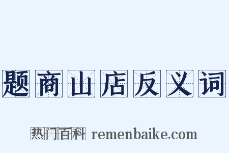 题商山店反义词是什么意思的图片